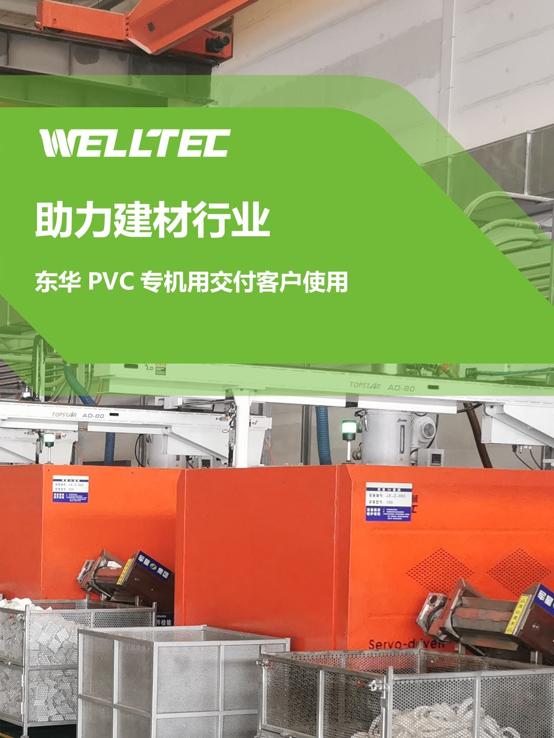 助力建材行業(yè)，客戶訂制的東華PVC專用機(jī)調(diào)試完成，即將投